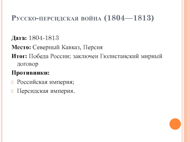 1804 1813. Русско персидские войны 1804-1813 1826-1828. Русско-Персидская война 1804-1813 события. Русско-Персидская война 1804-1813 картины. Русско-Персидская война 1804-1813 Мирный договор.