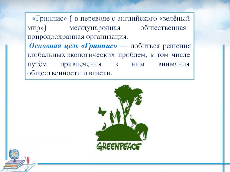 Переведи на английский зеленая. Гринпис цель организации. Гринпис цели задачи деятельность организации. Greenpeace цели и задачи. Гринпис цель создания.
