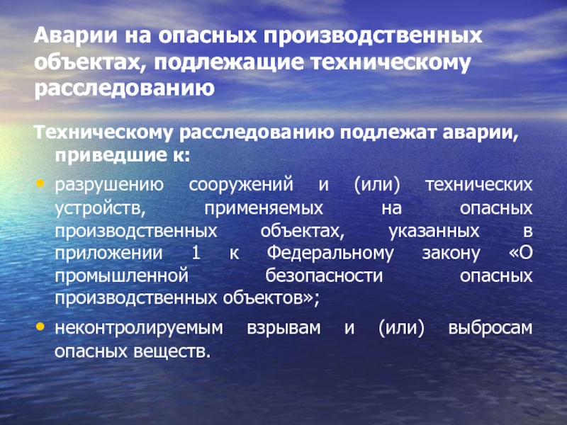 Расследование причин. Авария на опасном производственном объекте. Опасные производственные объекты подлежат. Причины аварий подлежащие техническому расследованию. Допуск на опо.