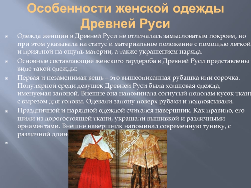 Одежда жителей древней руси