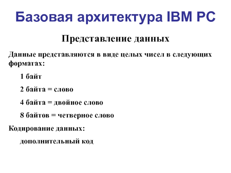 Базовая архитектура IBM PC Представление данных