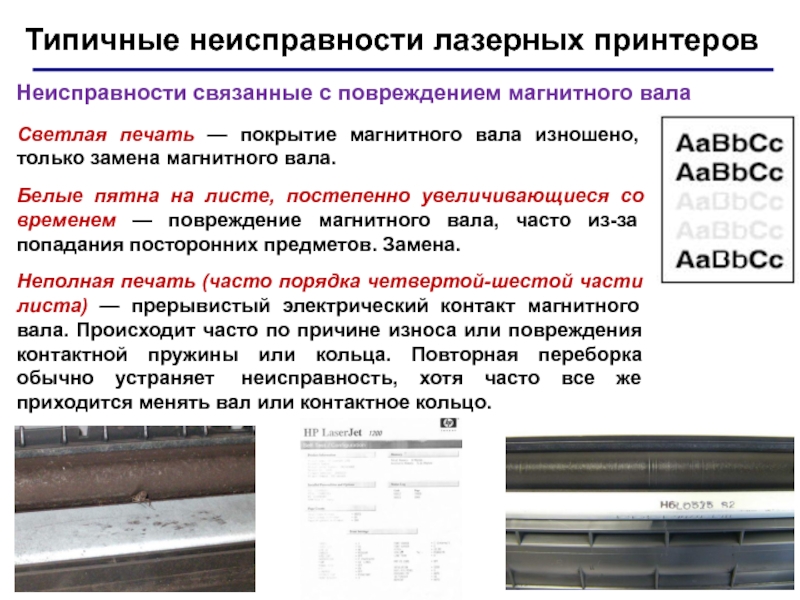 Обслуживание лазерных принтеров презентация