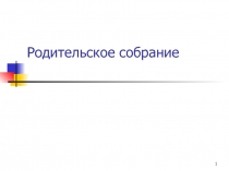 Родительское собрание