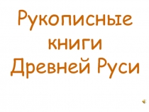 Рукописные книги Древней Руси (3 класс)