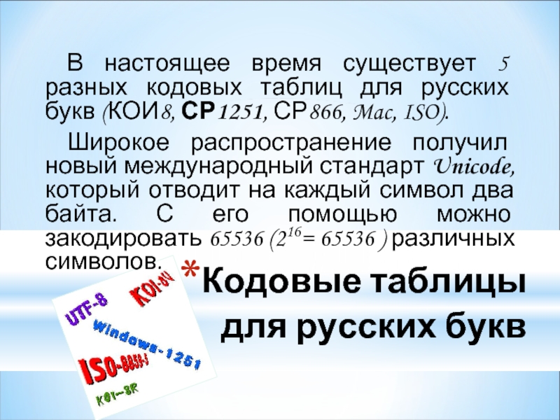 Кодовые таблицы для русских буквВ настоящее время существует 5 разных кодовых таблиц для русских букв (КОИ8, СР1251,