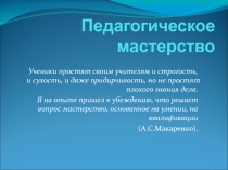 Педагогическое мастерство