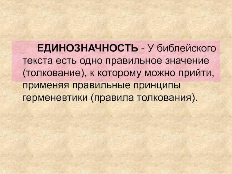 Применять прийти. Принцин единозначности.