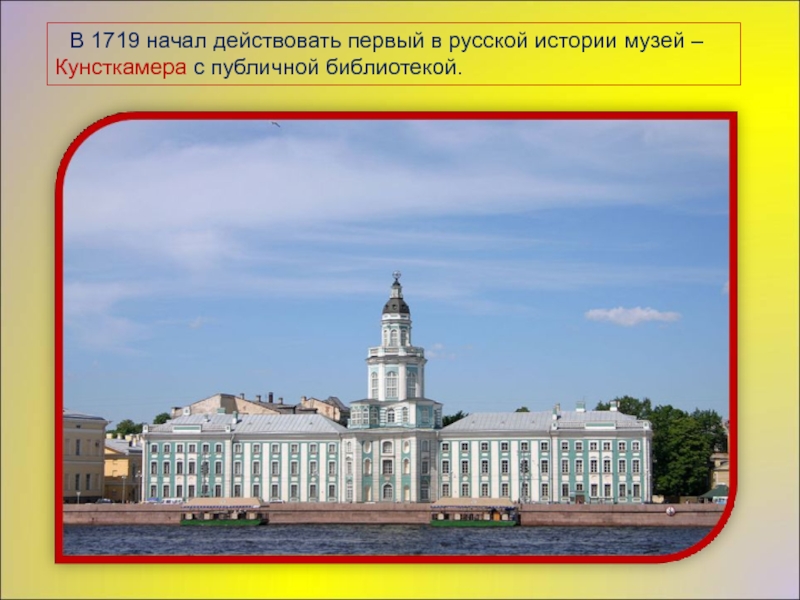 Какое название получил первый русский музей на изображении созданный в 1719 году