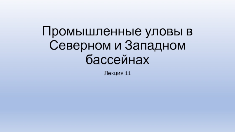 Промышленные уловы в Северном и Западном бассейнах