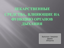 Лекарственные средства, влияющие на функцию органов дыхания