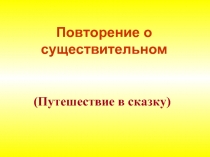 Повторение о существительном