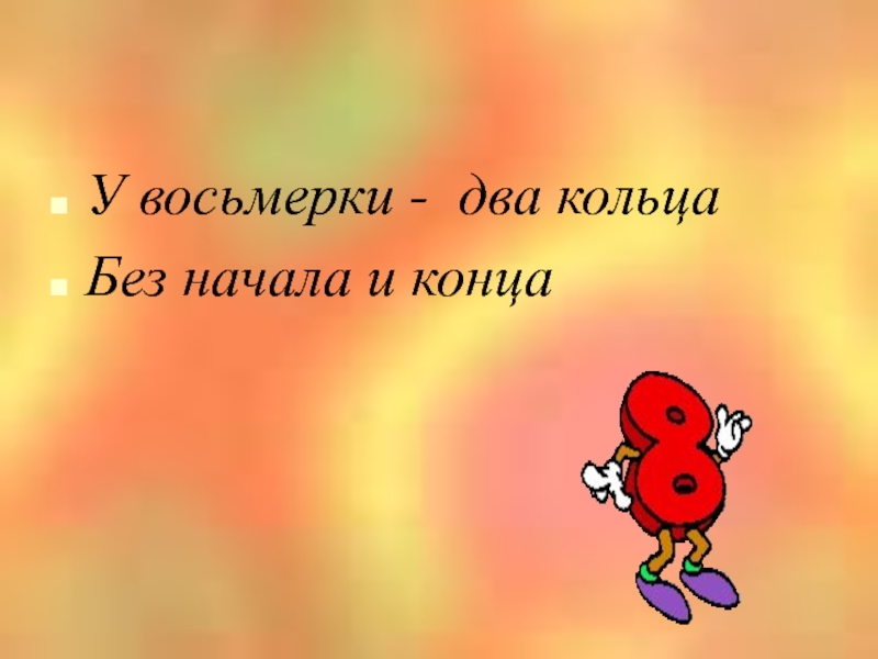 Начнет без. У 8 два кольца без начала и конца. Без начала без конца. Жизнь без начала и конца. Маленькая картинка без начала и конца.