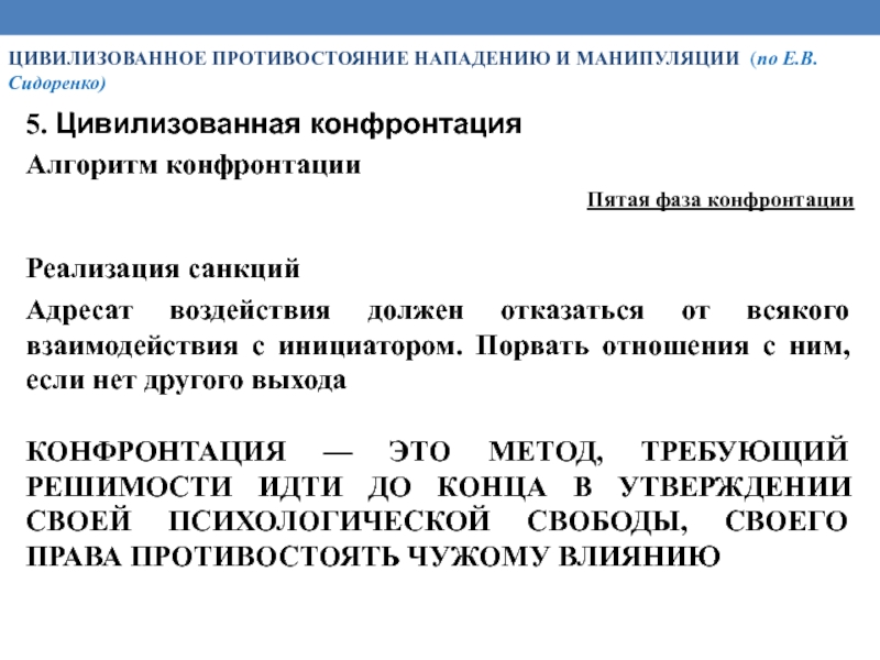 Адресат влияния. Сидоренко цивилизованная конфронтация. Алгоритм цивилизованного противостояния. Алгоритм цивилизованной конфронтации. Алгоритм цивилизованной конфронтации 4 фаза.