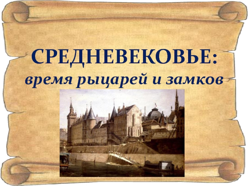 Презентация 4 класс средние века время рыцарей и замков 4 класс