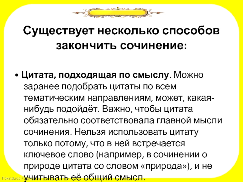 Как закончить произведение. Цитаты в сочинении. Как можно закончить сочинение. Способы закончить сочинение. Какими словами закончить сочинение.