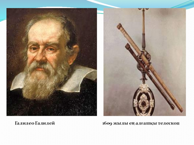 Кто 1 использовал телескоп. Телескоп рефрактор Галилео Галилей. Галилео Галилей 1609. Телескоп 1609 года Галилео Галилей. Галилео Галилей первый телескоп изобрел.