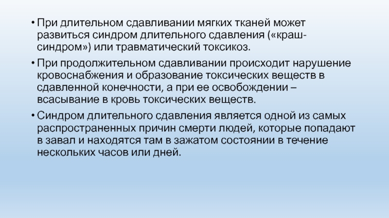 Первая помощь при синдроме длительного сдавливания презентация обж 11 класс