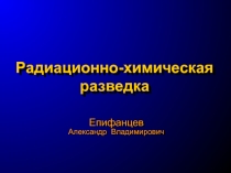 Радиационно-химическая разведка