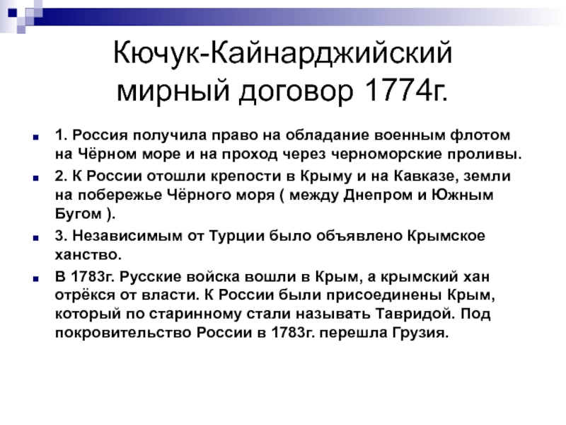 Кючук кайнарджийский мирный договор 1774. Кючук-Кайнарджийский мир 1768-1774. 1774 Кючук Кайнарджийский Мирный договор. Кючук-Кайнарджийским договором 1774 года. 1774 – Кючук-Кайнарджийский мир с Османской империей.