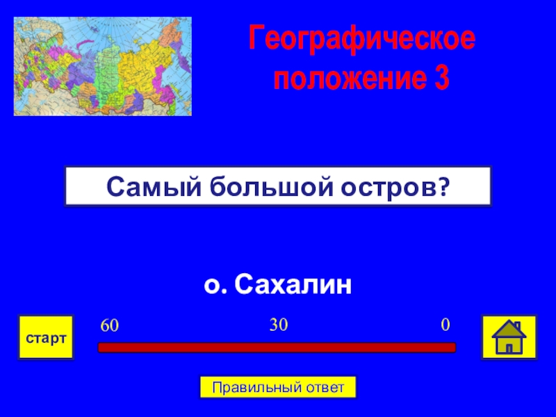 Игра по географии 6 класс презентация с ответами