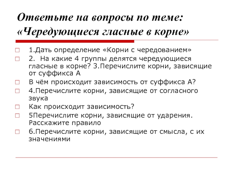 Отвечать корень. Вопросы по теме чередующиеся гласные в корне. Вопросы по теме чередующиеся. Вопросы по теме чередующиеся корни. Вопросы по чередующимся гласным в корнях.