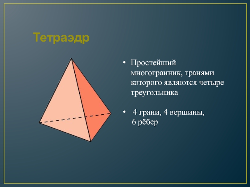 Октаэдр является. Тетраэдр грани вершины ребра. Вершины ребра грани многогранника. Тетраэдр многогранники. Тетраэдр 4 грани.