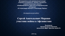 И сследовательский краеведческий конкурс
Героями не рождаются, героями