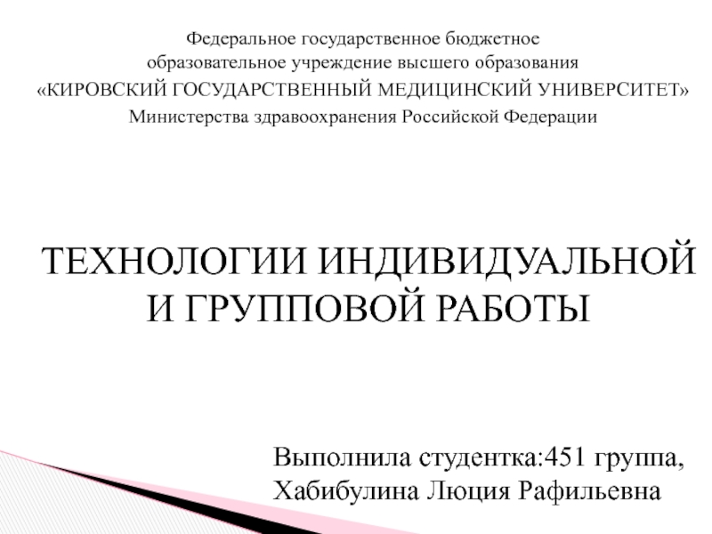 Выполнила студентка: 451 группа, Хабибулина Люция Рафильевна