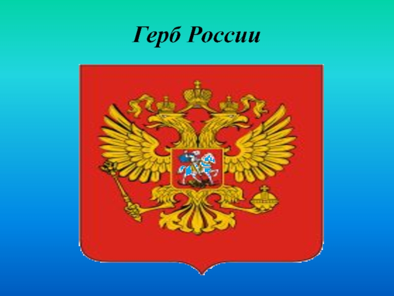 Герб россии и флаг россии картинки для детей