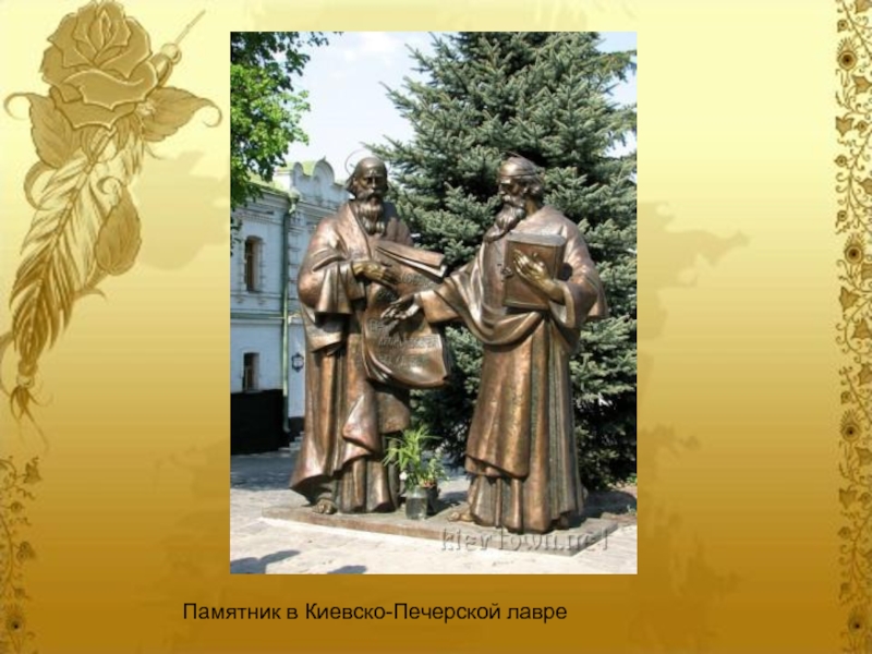 Памятник в Киевско-Печерской лавре     Памятник в Киевско-Печерской лавре