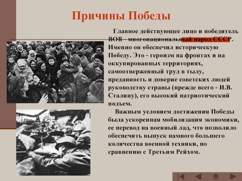 Причины Победы  Главное действующее лицо и победитель ВОВ - многонациональный народ СССР. Именно он обеспечил историческую