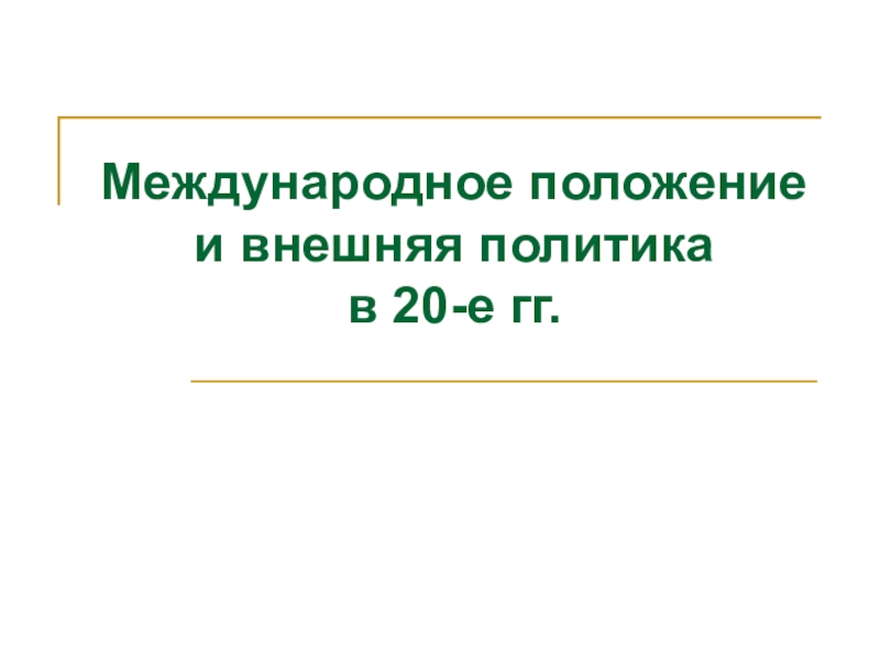 Международное положение и внешняя политика в 20-е гг