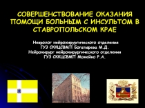 СОВЕРШЕНСТВОВАНИЕ ОКАЗАНИЯ ПОМОЩИ БОЛЬНЫМ С ИНСУЛЬТОМ В СТАВРОПОЛЬСКОМ КРАЕ