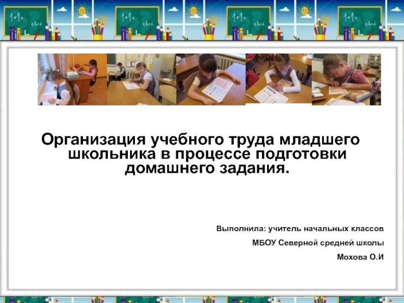 Организация учебного труда младшего школьника в процессе подготовки домашнего задания