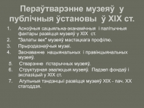 Пераўтварэнне музеяў у публічныя ўстановы ў ХІХ ст