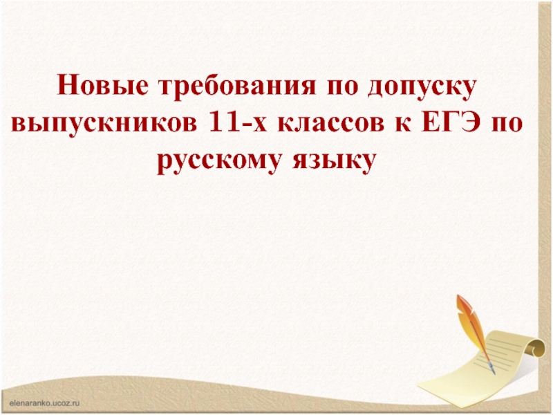 Новые требования по допуску выпускников 11-х классов к ЕГЭ по русскому языку