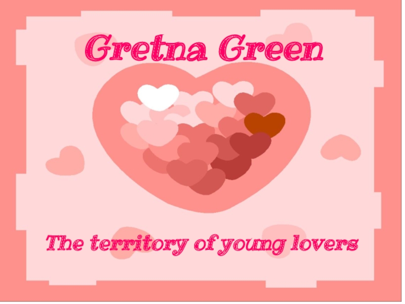 Грэтна Грин-территория юных влюблённых
