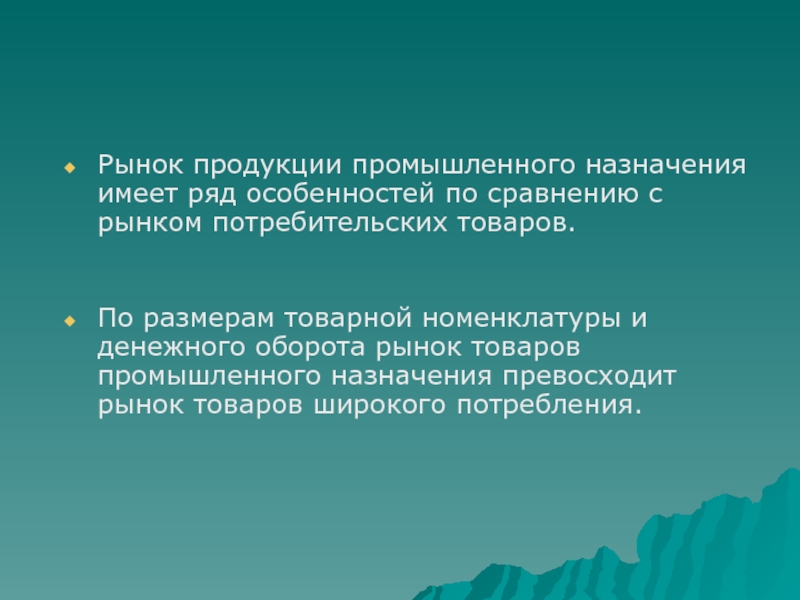 Имеет назначение. Рынок товаров промышленного назначения. Особенности рынка продукции промышленного назначения. Рынок одного товара. Рынок одного товара конспект.