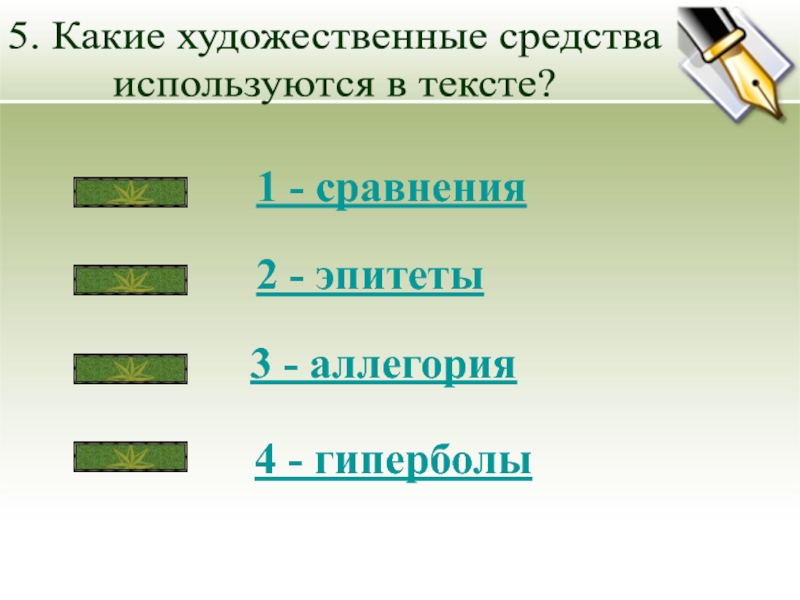 Тест на художественные средства. 3примера аллегории сравнения эпитета. Тест по теме эпитеты сравнения аллегория 5 класс. Тестирование по теме «Художественные средства в тексте» в 10 классе.