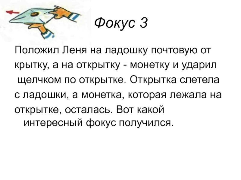 Три положенный. Положите на стакан почтовую открытку а на открытку положите монету. Колокольчик на ладошку положу положу. Слова слетевшие с ладони. Колокольчик на ладошку положи положи слушать.