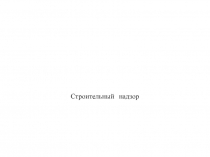 Строительный надзор