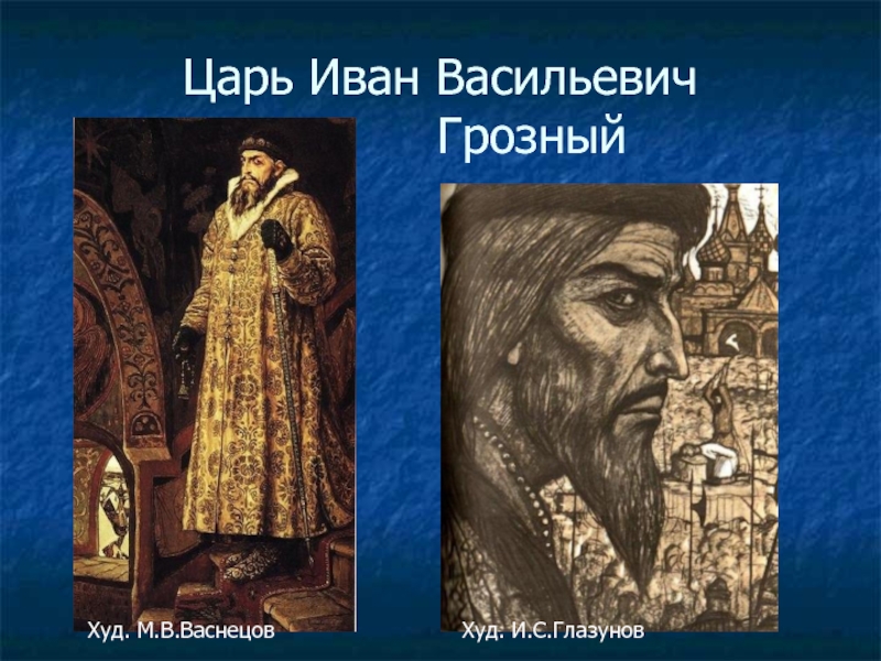 Васнецов грозный. Картина Глазунова Иван Грозный. Глазунов Иван Грозный. Илья Глазунов Иван Грозный. И. С. Глазунова «Иван Грозный».