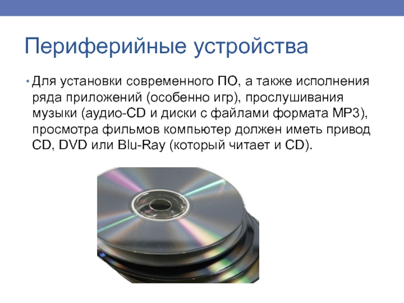 Для установки современного ПО, а также исполнения ряда приложений (особенно игр), прослушивания музыки (аудио-CD и диски с