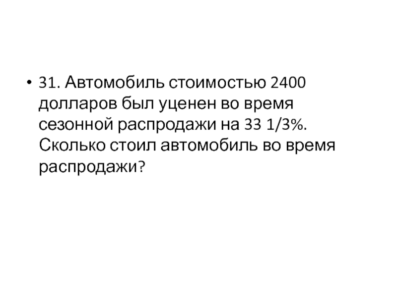 Автомобиль стоимостью 2400 рублей был уценен. Автомобиль стоимостью 2400 был уценен. Автомобиль стоимостью 2400 условных единиц был уценен на 33.33. Автомобиль стоит 240000 рублей был уценен. Автомобиль стоит 240000 рублей был уценен на треть сколько стоил.