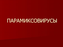 Парамиксовирусы и коронавирусы