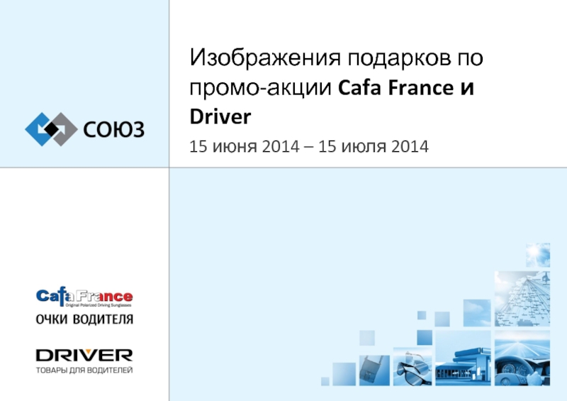 Изображения подарков по промо-акции Cafa France и Driver