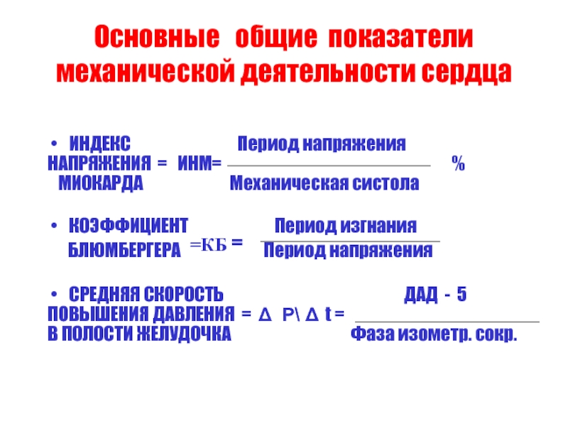 Прекращение деятельности сердца. Механическая активность сердца. Период напряжения. Основные показатели работы механических фильтров. Коэффициент БЛЮМБЕРГЕРА.