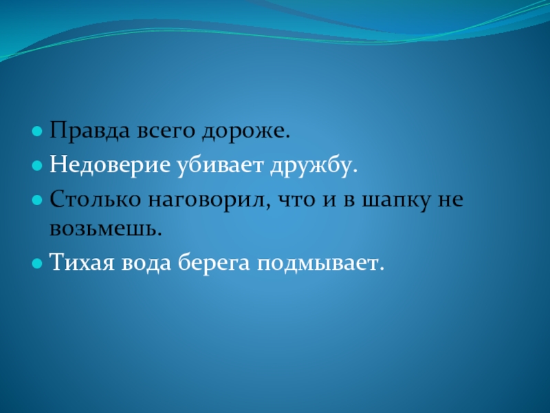 Дружба дружбой правда правдой. Правда всего дороже. Пословицы про недоверие. Рассказ правда всегда дороже. Правда всего дороже картинка.