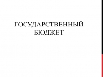 Государственный бюджет