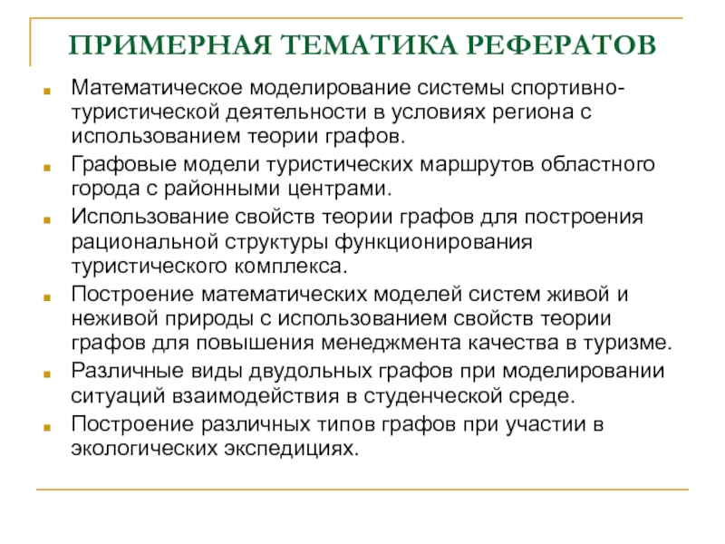 Моделирование доклад. Тематику реферата. Тематика рефератов по туризму. Тематика курсовых работ по математическому анализу. Примерная тематика рефератов это в специальной.